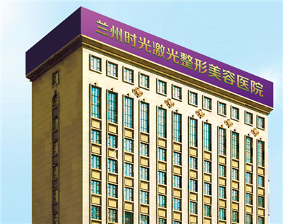 兰州抗衰整形医院有哪些?兰州抗衰整形医院排行榜单五强大挑选！好口碑都是大众认可的！