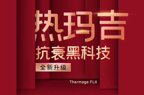 南宁热玛吉在哪里打正规？南宁热玛吉官网认证机构