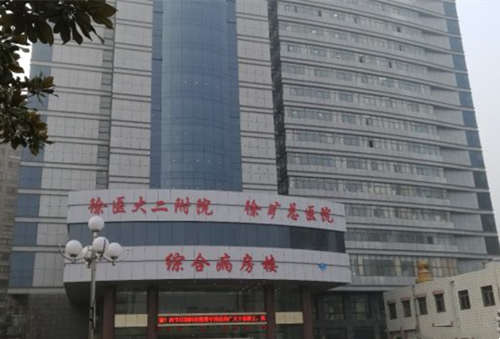 徐州矿物总医院大楼