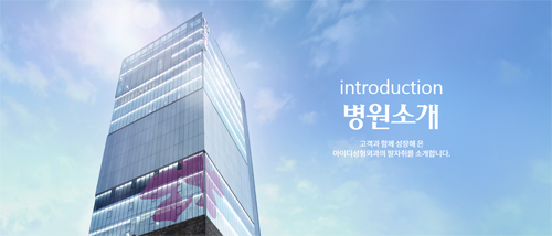 韩国ID医院外观图