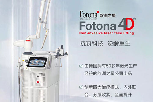 欧洲之星fotona4d做一次多少钱？杭州各整形医院标价这么多！