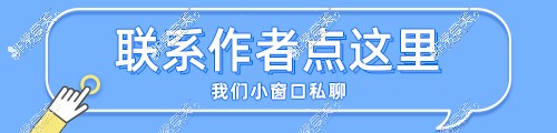 联系作者点这里我们小窗口私聊
