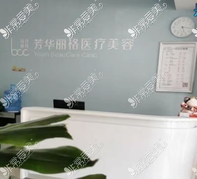 保定芳华丽格医疗美容环境图