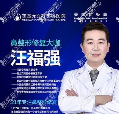 武汉美基元汪福强做鼻子怎么样?汪福强鼻综合技术解析!