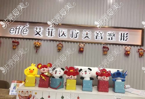 青岛艾菲整形医院科普 医生和擅长项目一并送你 非常爱美