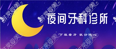 武汉24小时牙科急诊名单公布!武汉夜间牙科价格贵不贵