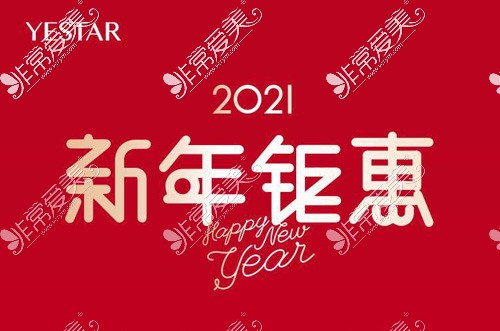 南京艺星2021新春星礼专送!这些项目单价只要2021!