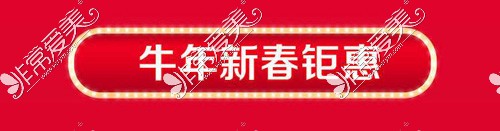 南京艺星2021新春星礼专送!这些项目单价只要2021!