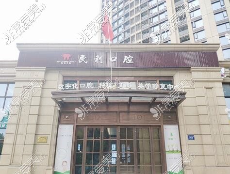 杭州民利口腔连锁外观