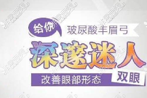 2021年开运整形丰眉弓