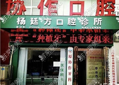 三門峽楊廷方口腔診所環(huán)境圖