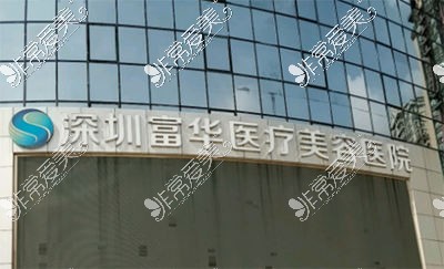 深圳富华医疗美容医院