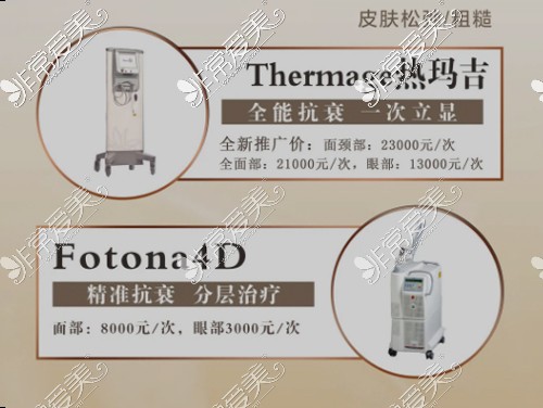 fotona4d和热玛吉价格对比，分析欧洲之星4d和热玛吉哪个好！