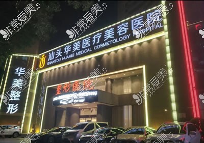 汕头华美和曙光哪家医院好？本地人整形都来这儿错过后悔