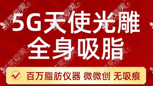 南京5g天使光雕吸脂来咯!带你了解哪家有吸脂黑科技!