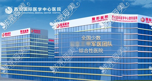 西安国际医学#2Y*&x*b整形医院怎样,附医院简介地址靠谱性