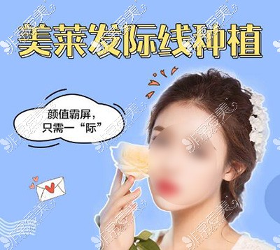 长沙美莱发际线种植