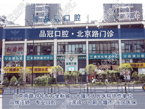 十堰品冠口腔门诊部怎么样？医院地址在哪，消费高吗？