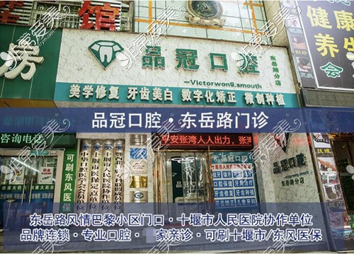 十堰品冠口腔门诊部怎么样？医院地址在哪，消费高吗？