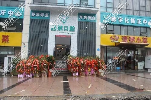 十堰品冠口腔门诊部怎么样？医院地址在哪，消费高吗？