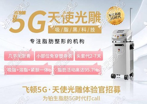 5g天使光雕吸脂术价格表公布,揭秘5g天使光雕一个部位多少钱