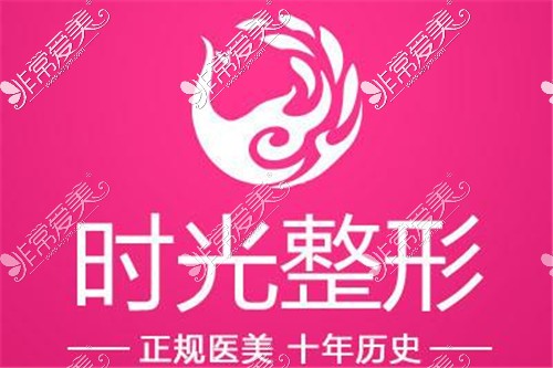 时光美整形医院LOGO