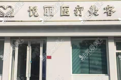 保定高碑店悅麗醫(yī)療美容醫(yī)院