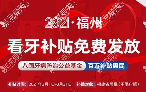 2021福州牙科收费价目表明细！福州补牙正畸种牙价格全在内