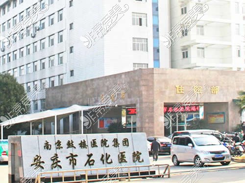 安庆市石化医院整形外科介绍