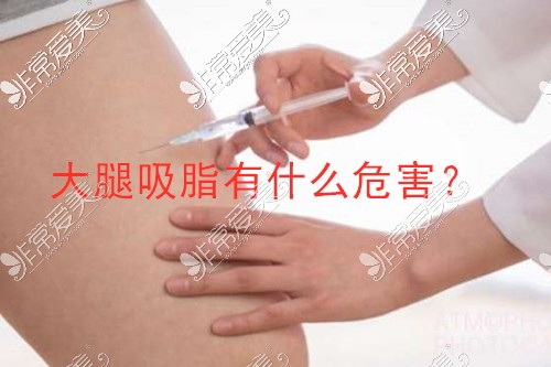 大腿吸脂肪大概需要多少錢有什麼危害會不會反彈