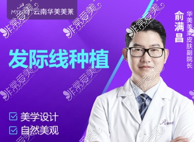 昆明哪所正规医院可以植发?植发医生查询后谁做的好?