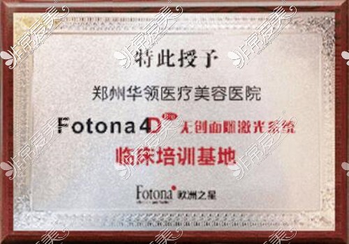 郑州欧洲之星Fotona认证医院有哪些?在授权医院做Fotona多少钱?