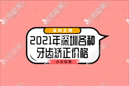 2021年深圳各种牙套矫正价格