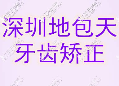 深圳地包天矫正哪家医院好？地包天牙齿矫正需要多少钱？