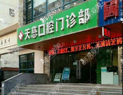 延安哪里看牙看的好？延安天慈口腔怎么样，价格贵不