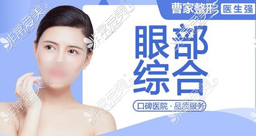 懷化曹家醫(yī)療美容醫(yī)院眼部整形