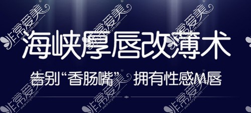 厦门嘴唇变薄哪些医院可以做?丰唇、改薄都可以!