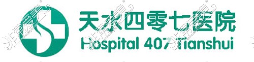 天水407医院logo
