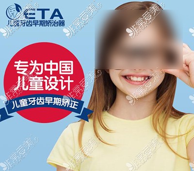 eta儿童牙齿早期矫正价格多少钱，对小孩子正畸有危害吗？