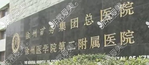 徐州矿物集团总医院