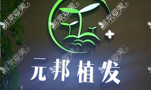南宁元邦植发前台logo