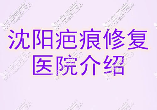 沈阳疤痕修复好的医院有哪些？专业祛疤医院价格贵不贵？