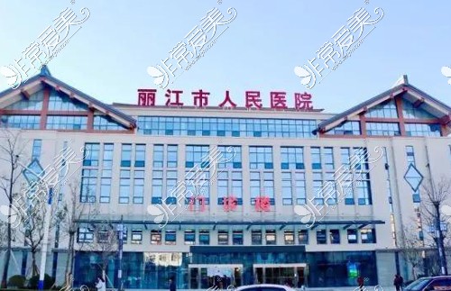 丽江市人民医院整形外科