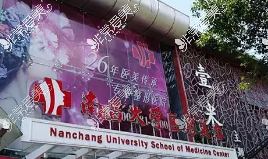 南昌大学医疗美容