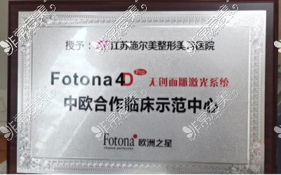 南京哪里可以做fotona4d?南京欧洲之星认证医院及价格公开!