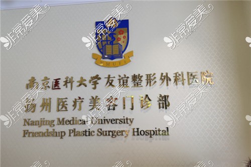 南京医科大学友谊整形外科-扬州分院