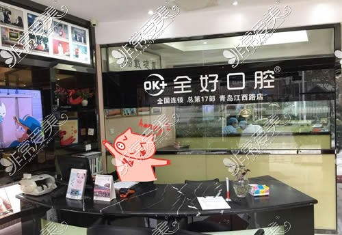 青岛全好口腔江西路店环境图