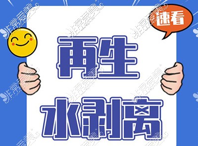 再生水剥离美容技术可信吗？效果维持多久价格要多钱？