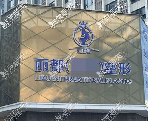 金华丽都整形医院