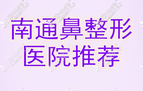 南通鼻整形醫(yī)院推薦